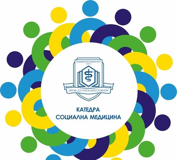 Катедрата по социална медицина и организация на здравеопазването в МУ-Варна реализира множество инициативи за насърчаване на здравословния начин на живот като част от отбелязването на 60-тата си годишнина. Всички инициативи са в унисон с мисията на Катедрата да осъществява не само преподаване и научна дейност, но и да насърчава различни активности в подкрепа на здравето. Приложеният проект, наречен „Предизвикателства за подкрепа на здравето“, е част от тези инициативи. Идеята за него възниква в отговор на последните актуални социологически, демографски и епидемиологични данни, които показват, че българите имат по-лошо качество на живот в сравнение с другите европейци. Според специалистите ниската здравна грамотност и разпространението на поведенческите рискови фактори, включително недостатъчна физическа активност, определят в голяма степен високата заболяемост и преждевременна смъртност. Проучванията показват, че доколкото тези рискови фактори са свързани с личния избор за стил на живот, справянето с тях изисква персоналното участие на хората, но и на семейството и общността. В отговор на тези общественоздравни проблеми, членовете на Катедрата приеха предизвикателството да посветят и споделят свои индивидуални или семейни активности, свързани с укрепване на здравето. Сред предизвикателствата се открояват тези, промотиращи спортните и двигателните тренировки на открито, четенето на книги, разходки сред природата, посещението на различни културно-исторически и туристически дестинации в България и Европа. Флагчета с логото на Катедрата са развени на връх „Мусала“ в Рила, както и на живописни места с красива природа и лечебни билки в Родопите, а също пред Замъка Нойшванщайн в Бавария, Планината Саос и водопадите Фониас в Гърция. Особено внимание е обърнато на насърчаването на децата да се учат на съпричастност и да помагат в различни семейни и обществени инициативи, да бъдат отговорни като се грижат за природата или домашните си любимци. Богатият снимков материал от реализацията на различните предизвикателства става основата на двата постера, чрез които Катедрата споделя с обществото и академичната общност философията, че здравето е не само отсъствие на болест, то зависи от множество фактори, а поведенческите детерминанти са тези, които в най-голяма степен зависят от нас самите и определят качеството на живот.