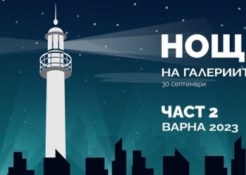 Варна ще посрещне есента с "Нощ на галериите" - Част 2
