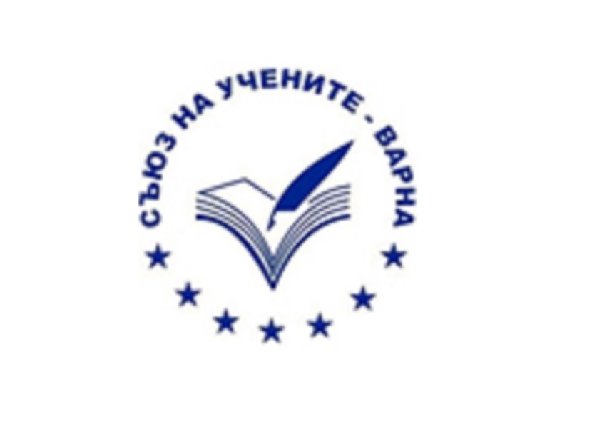 Съюзът на учените – Варна обявява конкурс за високи постижения