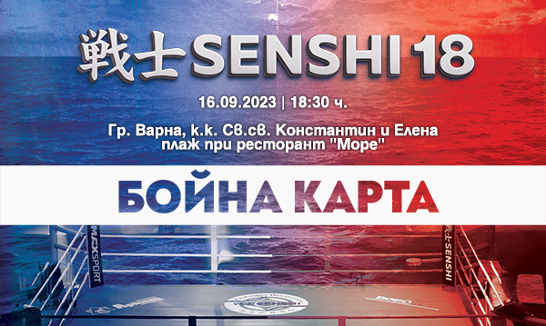 Бойната карта на SENSHI 18 впечатлява с 24-ма силни бойци