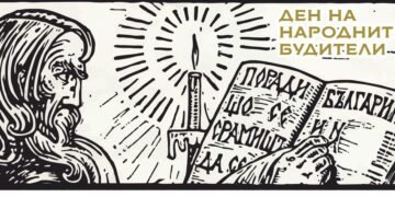 Програма за Деня на будителите - 1 ноември във Варна