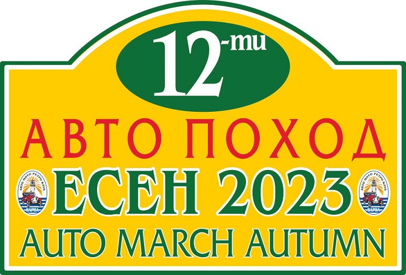 XII автопоход "Есен" 2023 ще се проведе във Варна