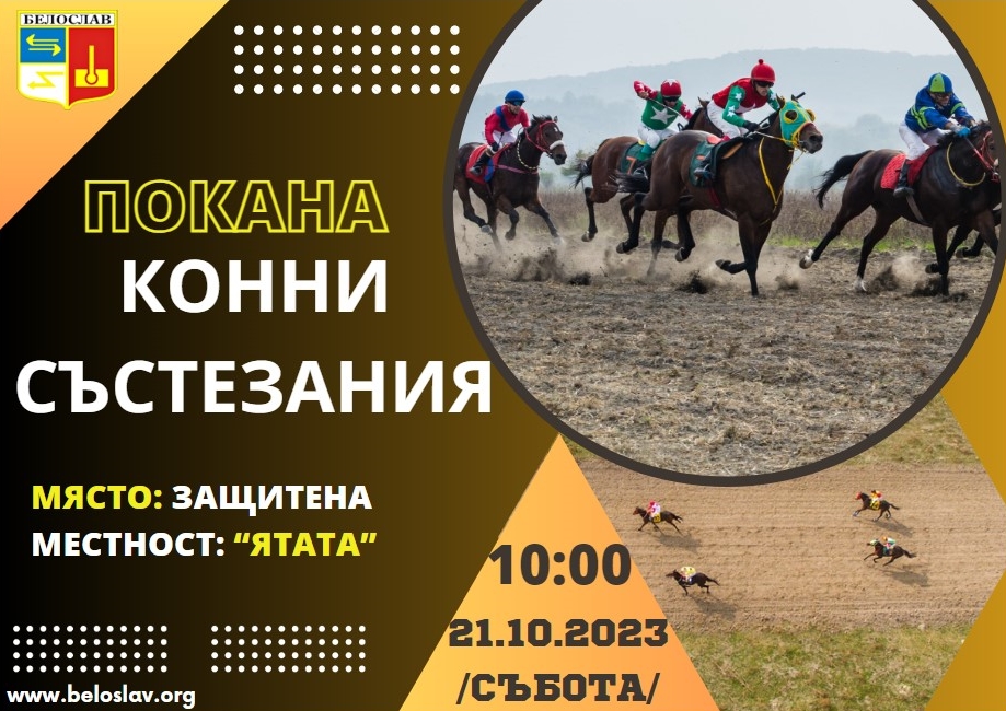 Община Белослав започва празничната седмица с конни надбягвания