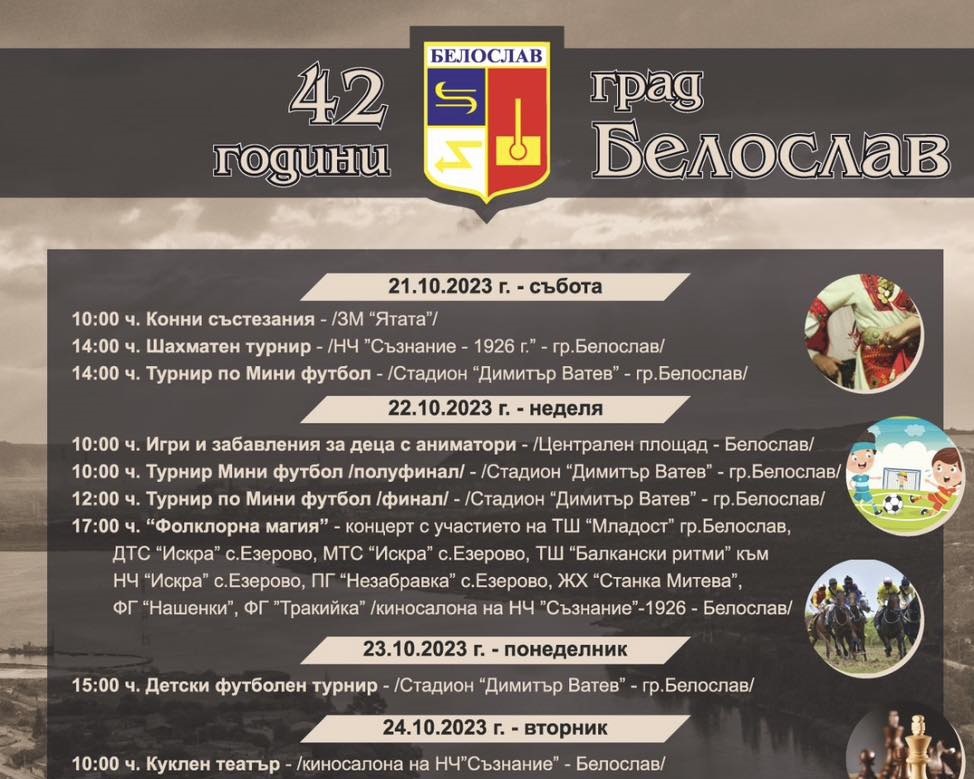 Белослав отбелязва 42 години като град с богата програма! https://thesite24.net/beloslav-otbelyazva-42-godini-kato-grad-s-bogata-programa/