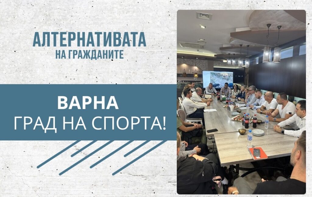 Христо Димитров: Спортът във Варна има сериозни проблеми с поддръжката на базите