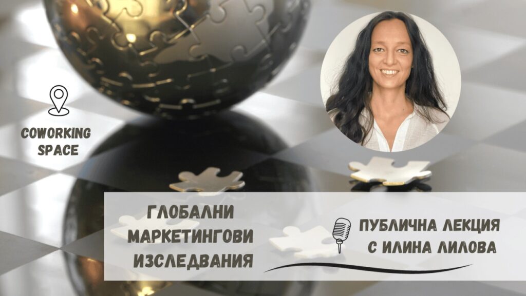 Икономическият университет във Варна организира публична лекция на тема „Глобални маркетингови изследвания“