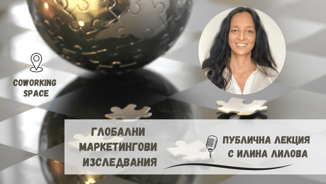 Икономическият университет във Варна организира публична лекция на тема „Глобални маркетингови изследвания“