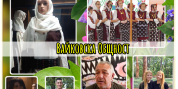 Младежката поредица „Град, целунат от морето – Шарен кръстопът“ представя етнографската общност ваяци, считани за потомци на рода Дуло (ВИДЕО)