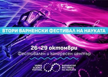 Събитието е организиранот от Фондация “Красива наука” и Фестивален и конгресен център – Варна.