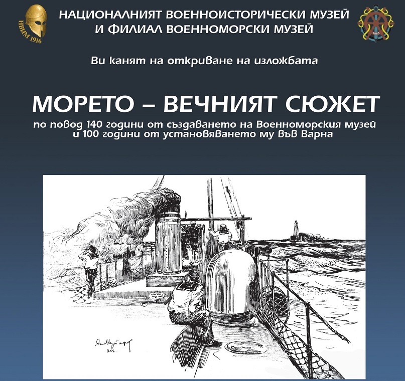 Във Военноморски музей - Варна ще бъде открита изложбата „Морето – вечният сюжет“