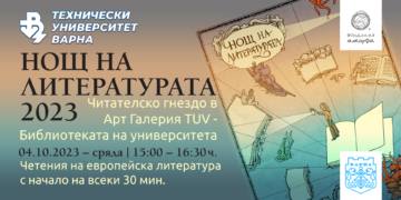 Технически университет – Варна ще се включи в Нощта на литературата 2023 с читателско гнездо в Арт Галерия TUV