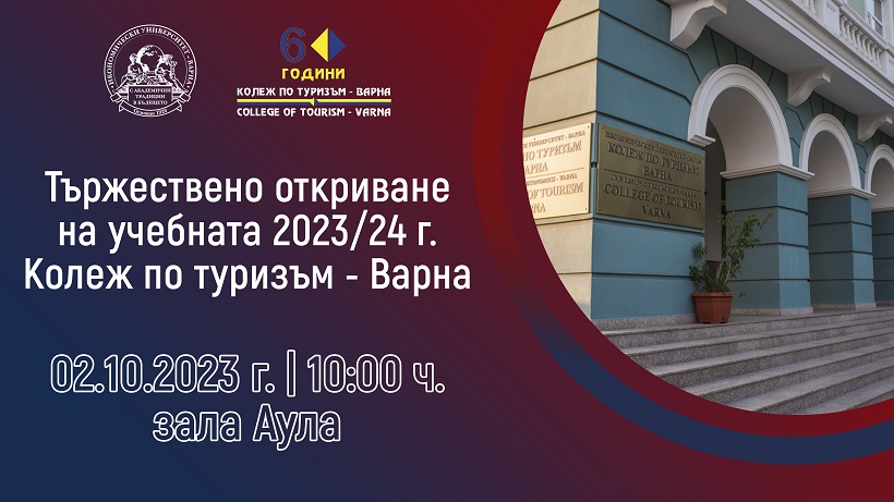 Откриват новата учебна година в Колежа по туризъм във Варна