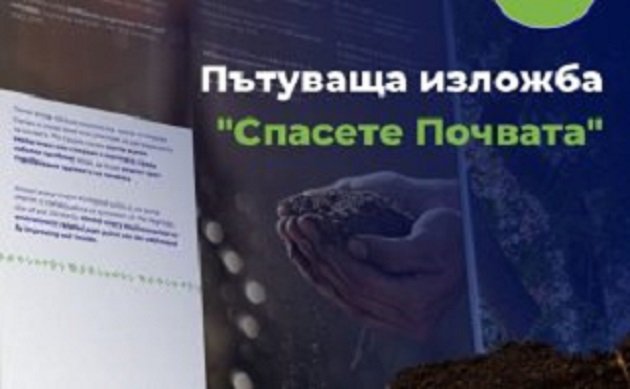 Откриват пътуваща изложба "Спасете Почвата"