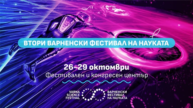 Науката превзема Варна за втора поредна година