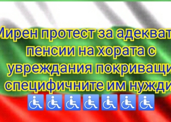 Мирен протест на хората с увреждания ще се проведе в София