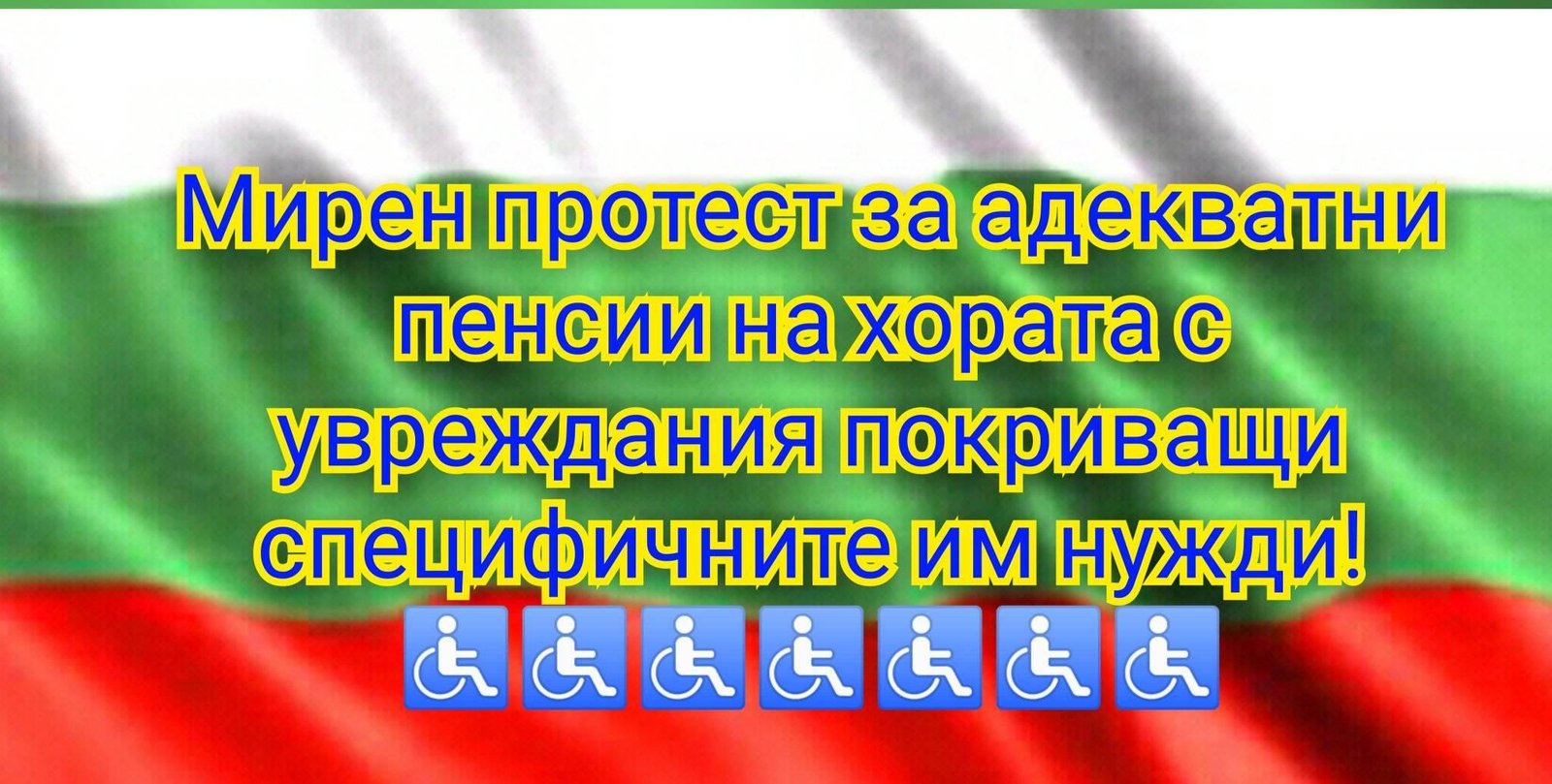 Мирен протест на хората с увреждания ще се проведе в София