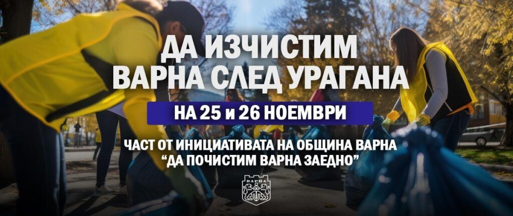 Кметът на Варна Благомир Коцев организира акция по почистване на града през почивните дни