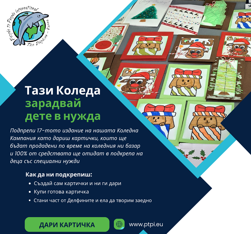 PTPI Dolphins във Варна организира коледна благотворителна кампания в помощ на деца в нужда