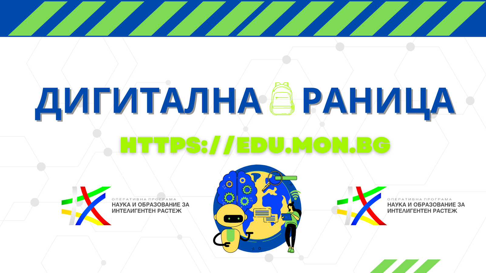 Уроците по медийна грамотност ще влязат в дигиталната раница