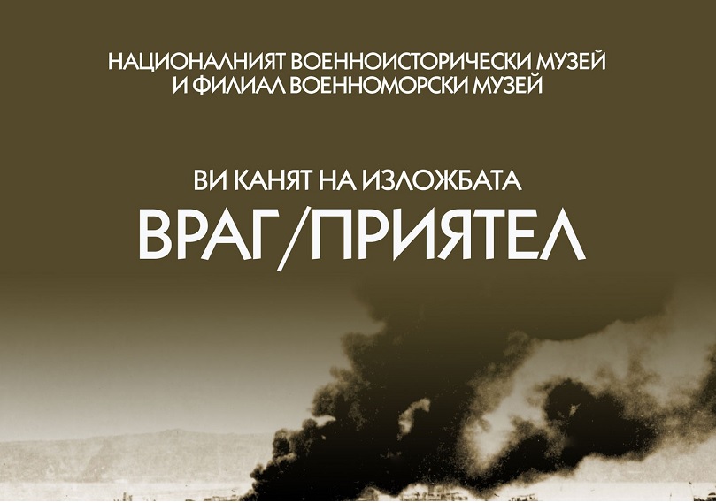 Министърът на отбраната Тодор Тагарев ще открие изложбата „Враг/Приятел“ във Военноморския музей във Варна