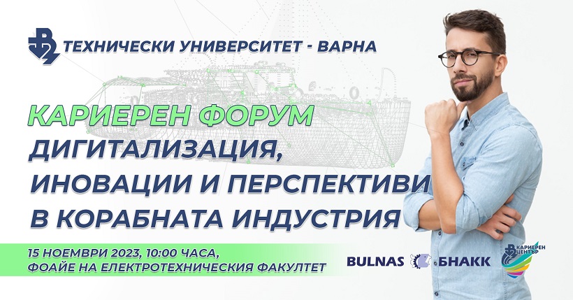 Кариерен форум „Дигитализация, иновации и перспективи в корабната индустрия“ предстои да се проведе в Технически университет – Варна