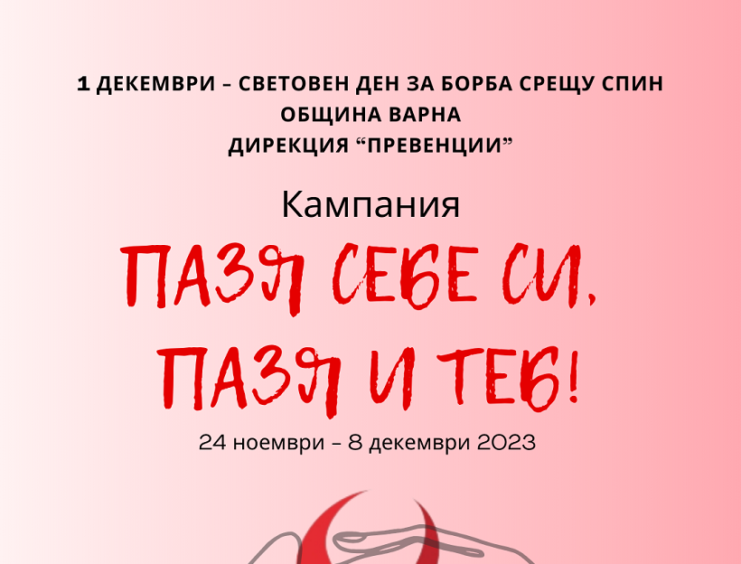Община Варна организира АНТИСПИН кампания „Пазя себе си, пазя и теб“