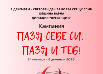 Община Варна организира АНТИСПИН кампания „Пазя себе си, пазя и теб“