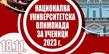 Национална университетска олимпиада за ученици ще се проведе тази седмица в Икономически университет – Варна