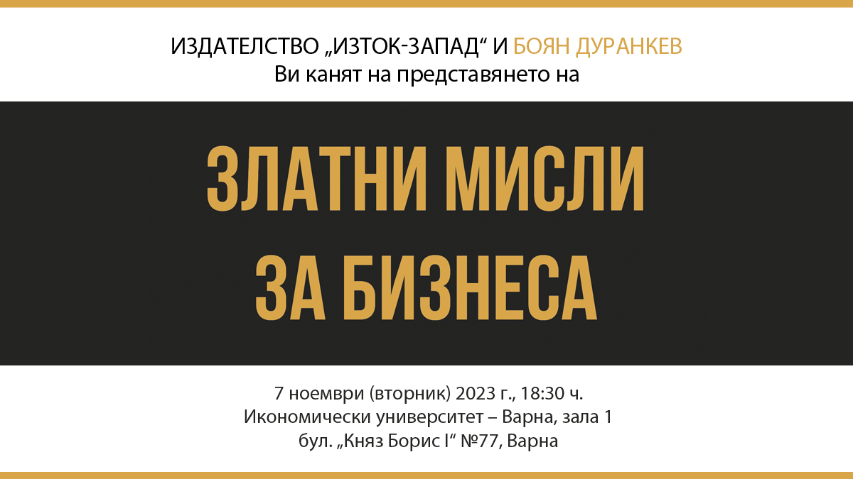 Боян Дуранкев представя книгата „Златни мисли за бизнеса“ във Варна