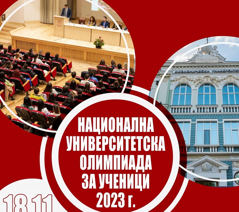 Национална университетска олимпиада за ученици в Икономически университет – Варна