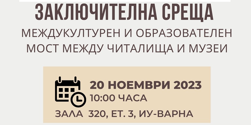 Във Варна ще се проведе заключителна среща по проект "Изграждане на междукултурен и образователен мост между българските читалища и музеи"