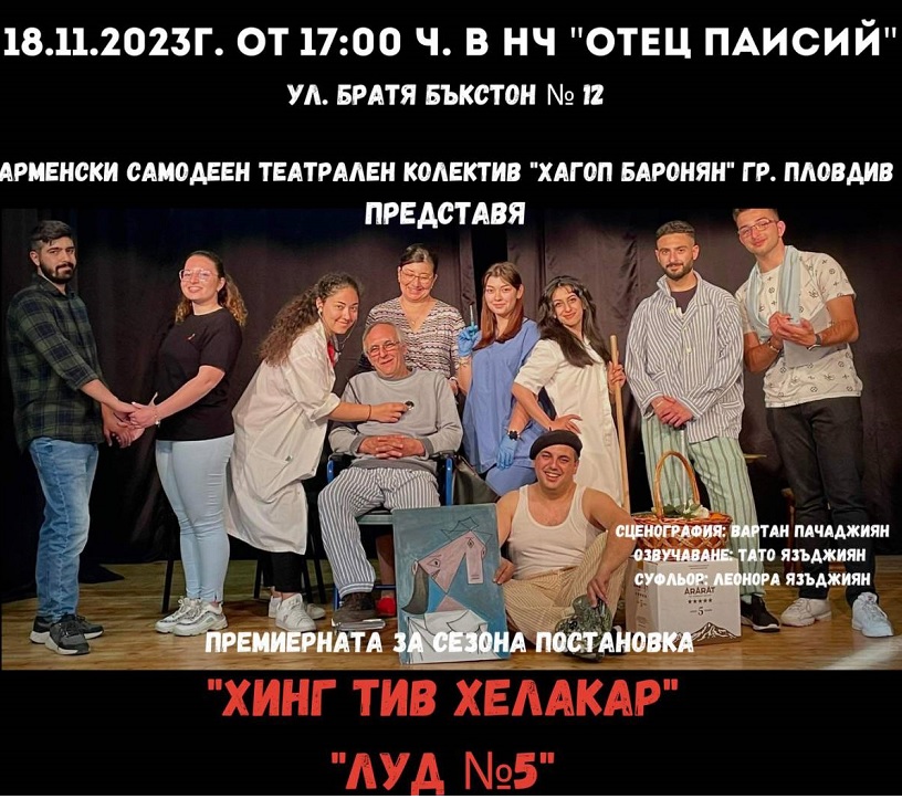 Читалище „Отец Паисий“ във Варна кани жителите на морската столица на театър без билет в събота вечер