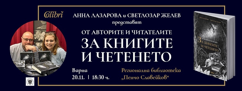 Премиера във Варна: От авторите и читателите ЗА КНИГИТЕ И ЧЕТЕНЕТО