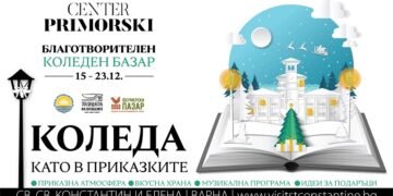Коледен благотворителен базар ще проведе  в курортен комплекс "Св. св. Константин и Елена"
