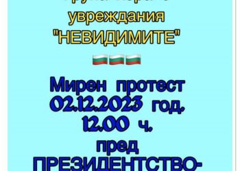 Хора с увреждания излизат на протест днес в София