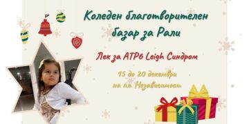 Коледен благотворителен базар за Рали ще се проведе във Варна