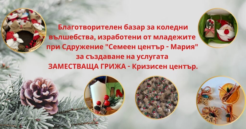 Във Варна набират средства за създаването на кризисен център със заместваща грижа, в помощ на младежите с увреждания
