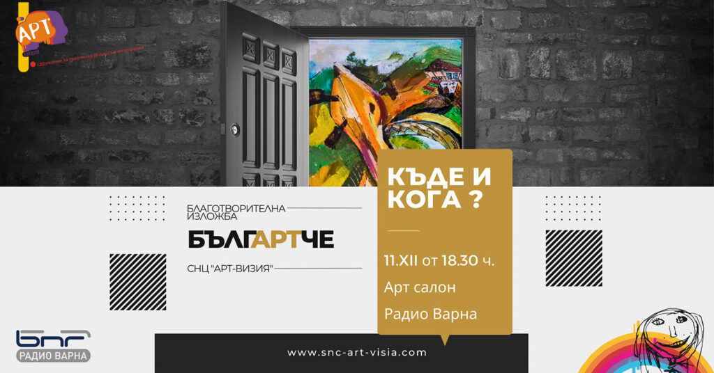 Във Варна ще бъде открита благотворителна изложба “Бълг(АРТ)че”