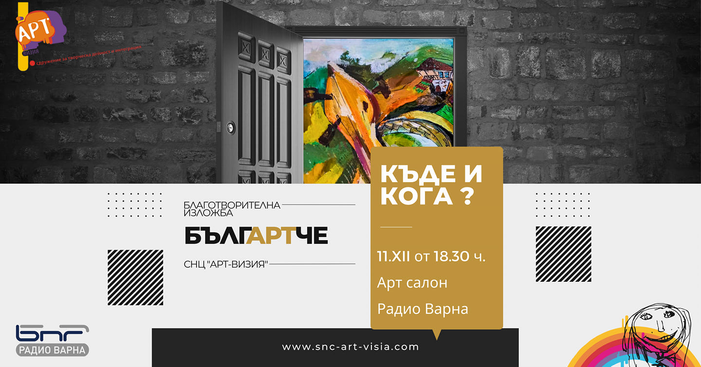Във Варна ще бъде открита благотворителна изложба “Бълг(АРТ)че”