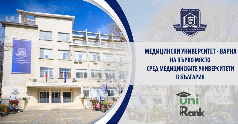 МУ – Варна отново е на първо място сред медицинските университети в България