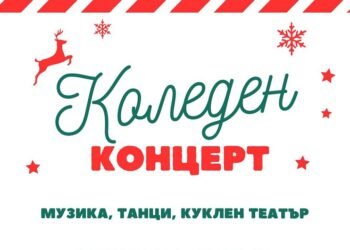 Коледен концерт предстои във Вълчи дол