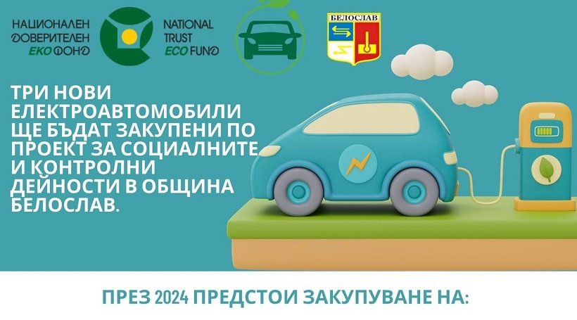 Три нови електромобила ще бъдат закупени по проект в община Белослав