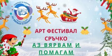 Арт фестивалът "Сръчко" подкрепя каузата "Аз Вярвам и Помагам"