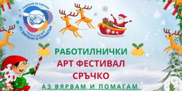 Работилнички за деца ще се проведе във Варна