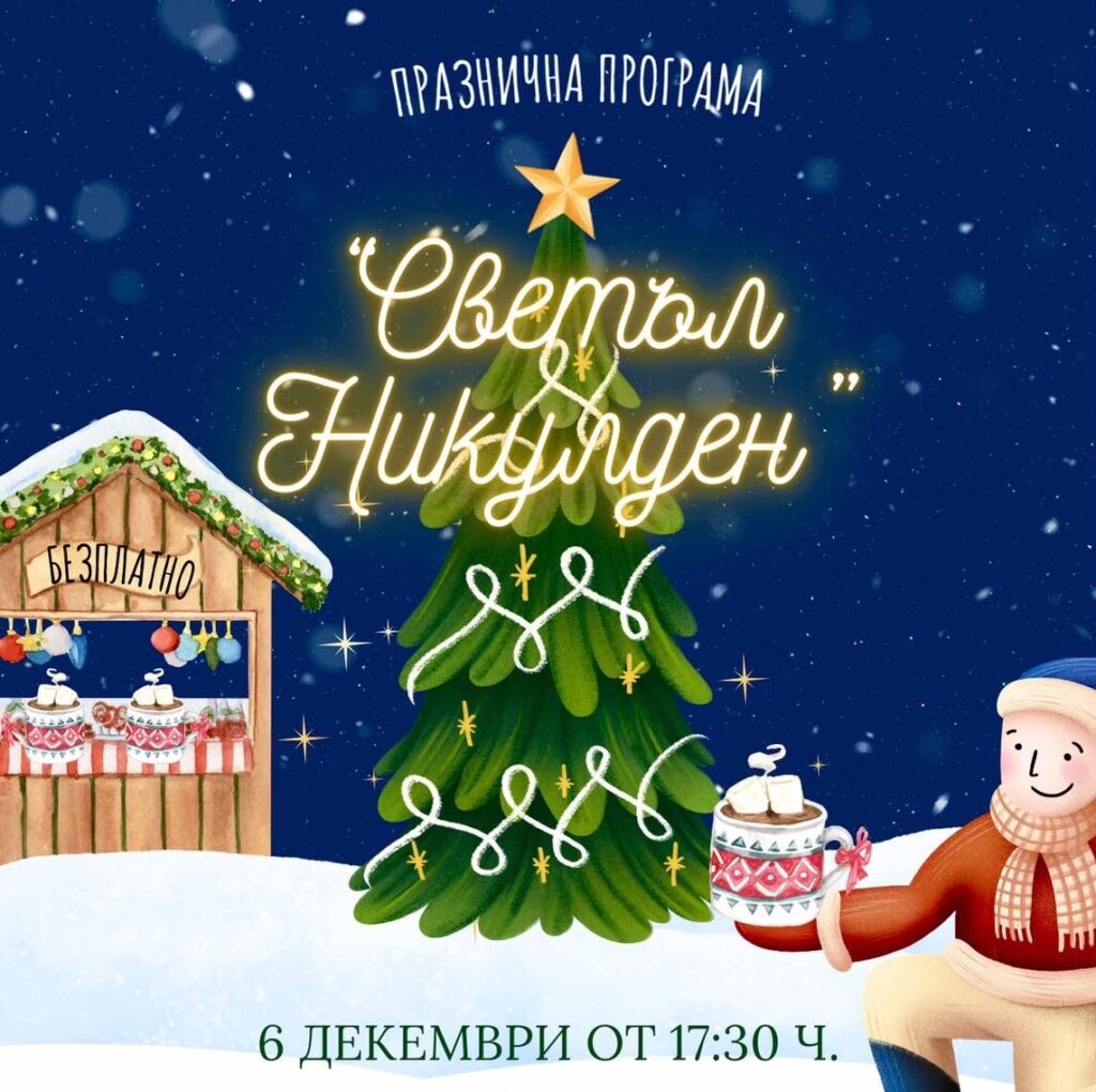 Вълчи дол отбелязва Никулден с весел празник и палене на светлините на коледната елха!