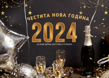 Честита нова 2024 година! Да е здрава, успешна и щастлива!