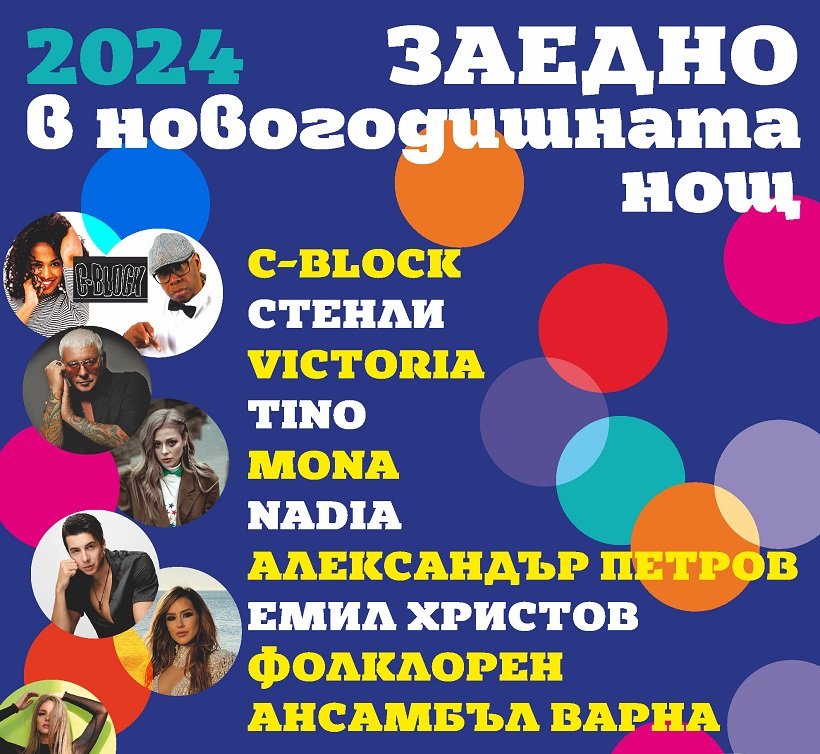 Община Варна организира празничния концерт „Заедно в новогодишната нощ“