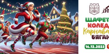 Коледно карнавално бягане за малки и големи ще се проведе днес във Варна