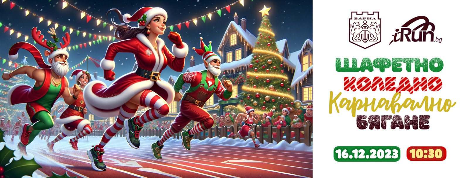 Коледно карнавално бягане за малки и големи ще се проведе днес във Варна