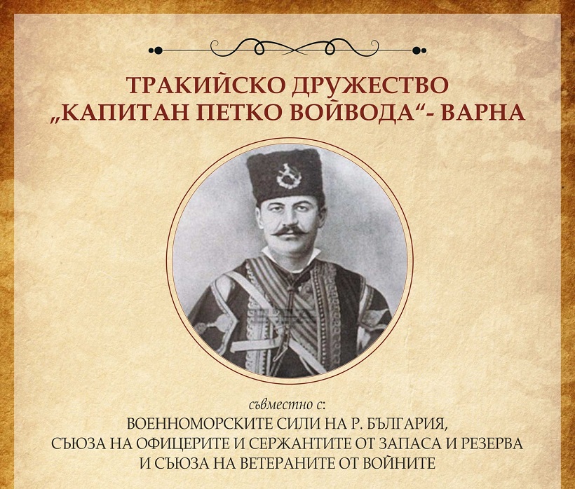 Във Варна отбелязват 179 години от рождението на Капитан Петко войвода
